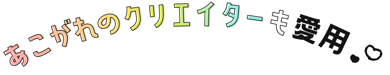 あこがれのクリエイターも愛用