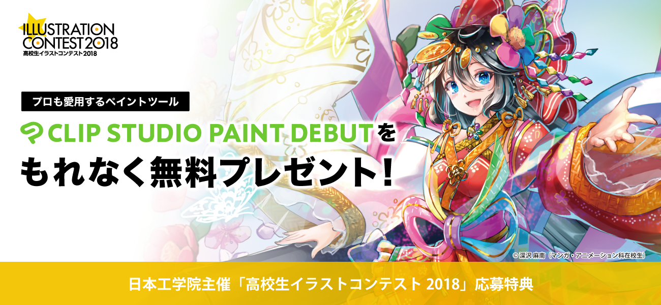 プロも愛用するペイントソフト『CLIP STUDIO PAINT DEBUT』を今すぐ、もれなく無料プレゼント！