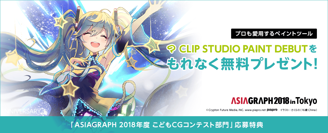 プロも愛用するペイントソフト『CLIP STUDIO PAINT DEBUT』を今すぐ、もれなく無料プレゼント！