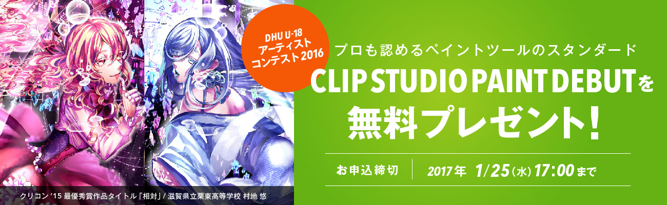 プロも認めるペイントツール『CLIP STUDIO PAINT DEBUT』無料プレゼント！