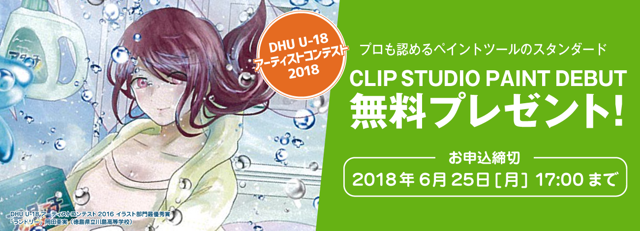 プロも認めるペイントツール『CLIP STUDIO PAINT DEBUT』無料プレゼント！