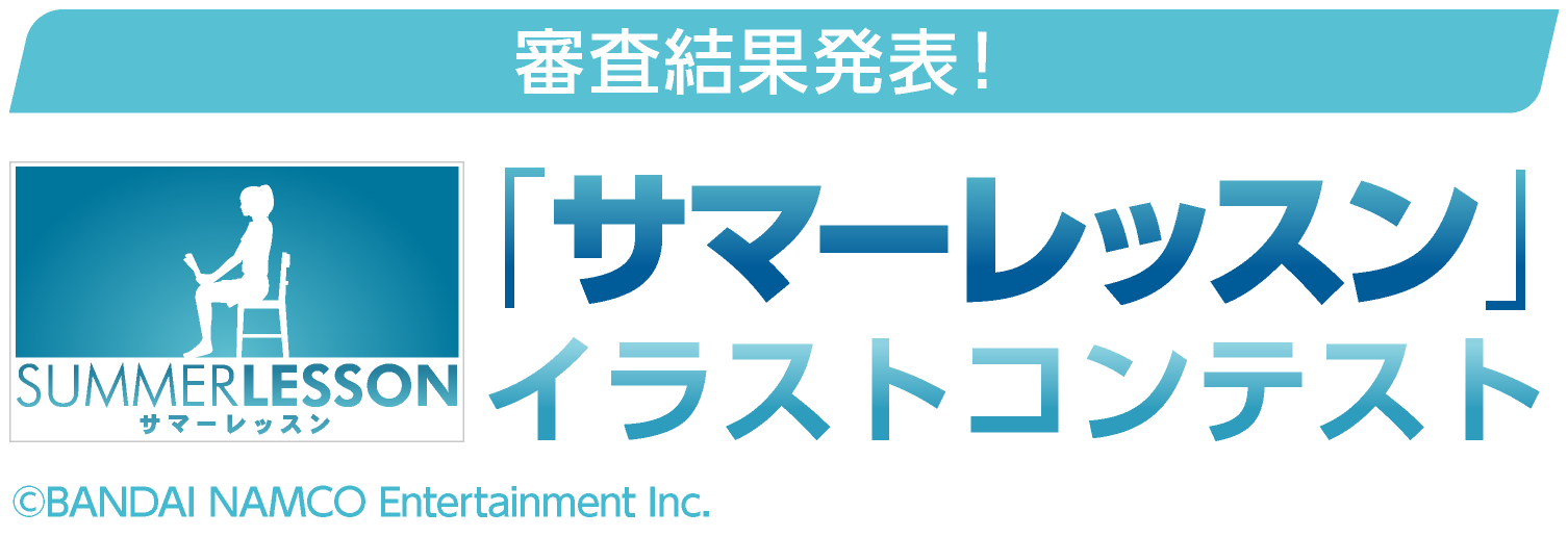 サマーレッスンイラストコンテスト