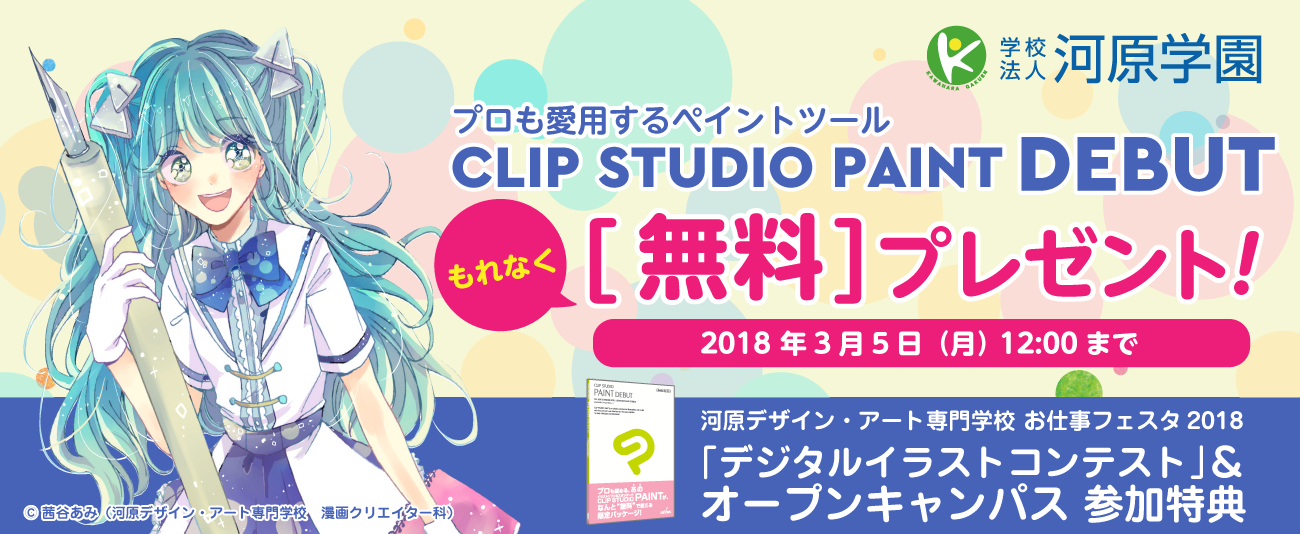 プロも愛用するペイントソフト『CLIP STUDIO PAINT DEBUT』を今すぐ、もれなく無料プレゼント！