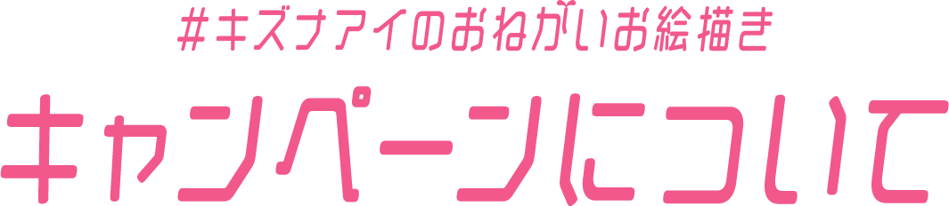 #キズナアイのおねがいお絵描き　キャンペーンについて