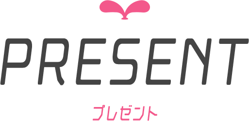 プレゼント