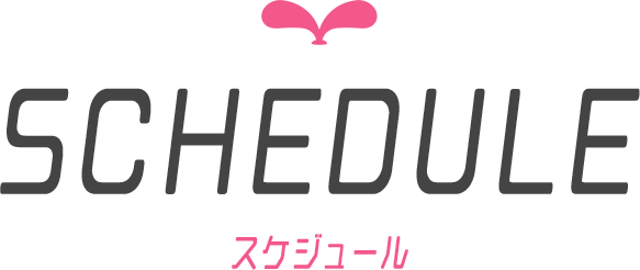 スケジュール