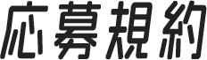 応募規約