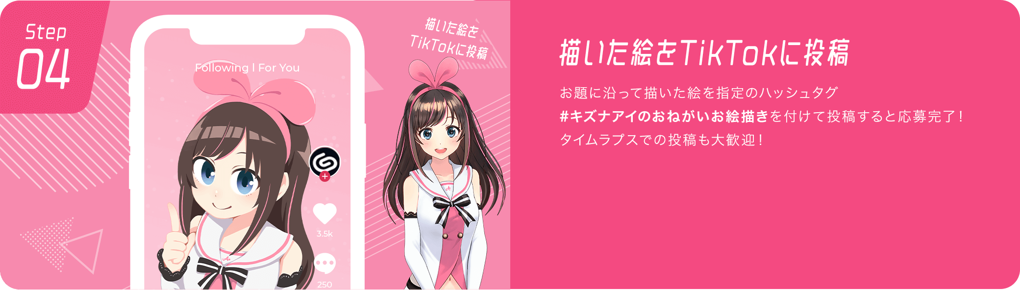 描いた絵をTikTokに投稿　お題に沿って描いた絵を指定のハッシュタグ#キズナアイのおねがいお絵描きを付けて投稿すると応募完了！タイムラプスでの投稿も大歓迎！