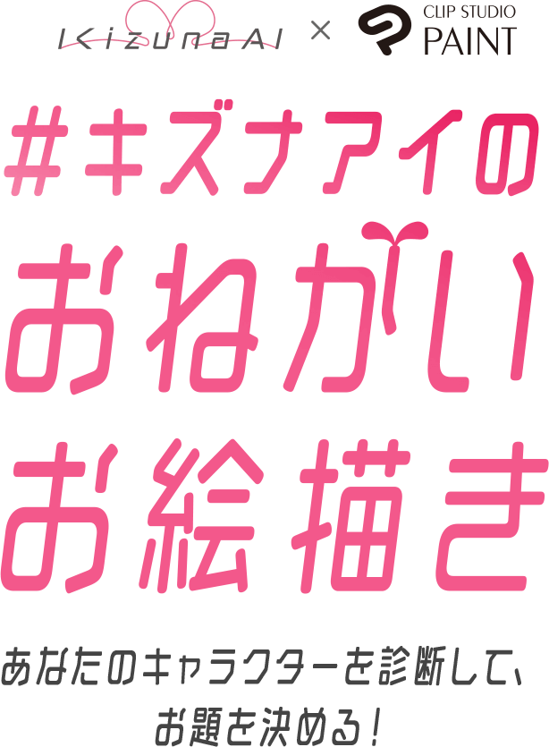 #キズナアイのおねがいお絵描き　あなたのキャラクターを診断して、お題を決める！