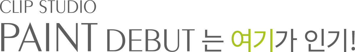 CLIP STUDIO PAINT DEBUT는 여기가 인기!
