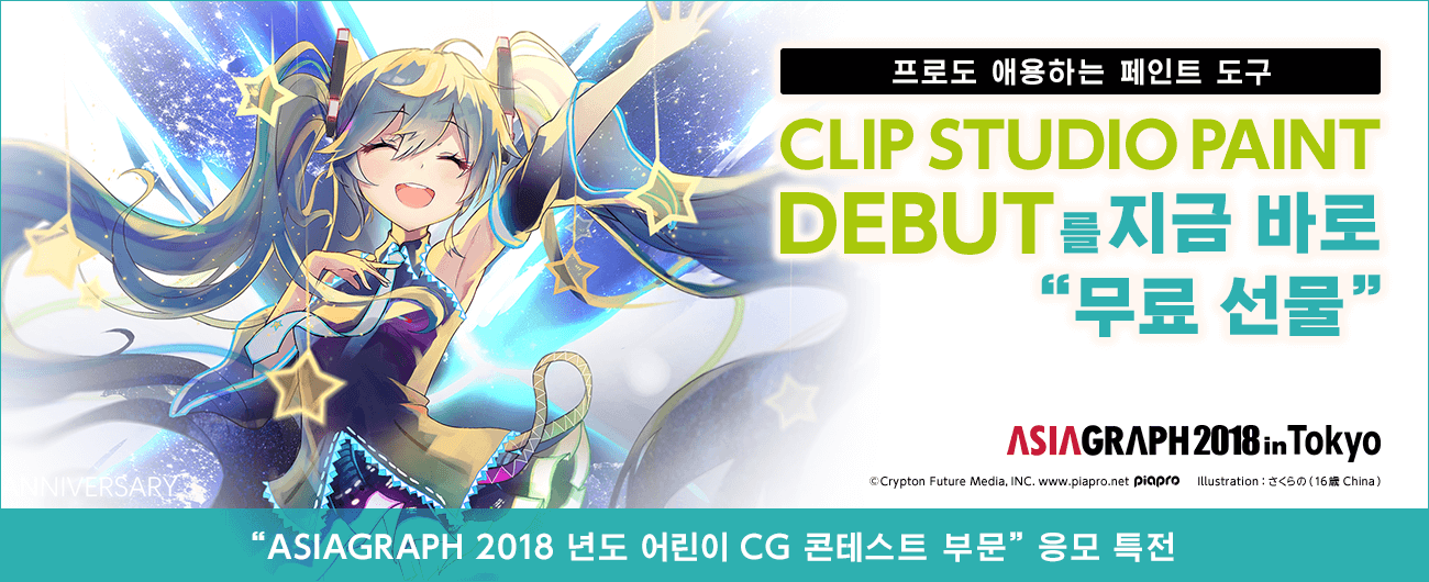 【ASIAGRAPH 2018 in Tokyo】프로도 애용하는 페인트 도구 “CLIP STUDIO PAINT DEBUT”를 지금 바로 “무료 선물”
