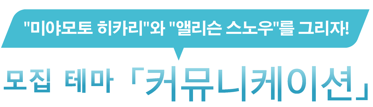 '미야모토 히카리'와 '앨리슨 스노우'를 그리자! 모집 테마 「커뮤니케이션」