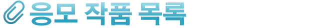 응모 작품 목록