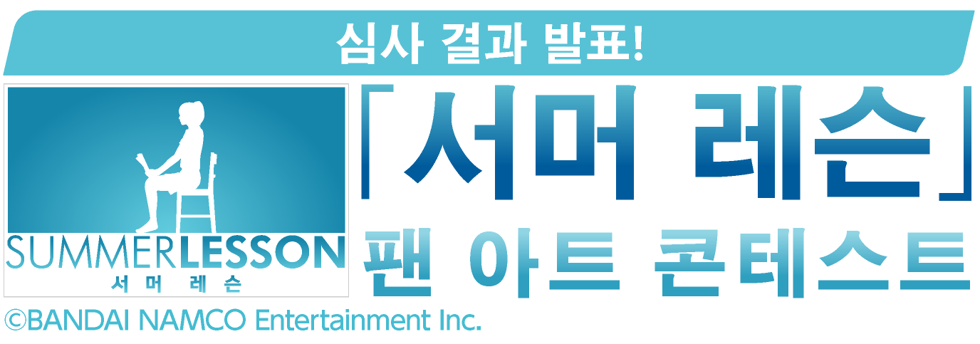 Summer Lesson Fan Art Contest