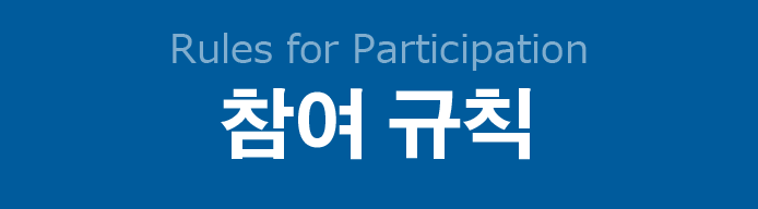 참여 규칙