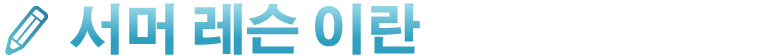서머 레슨 이란