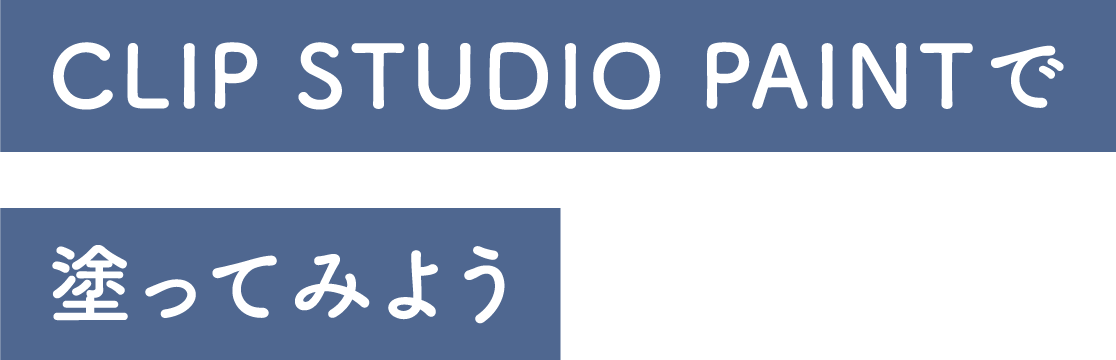 CLIP STUDIO PAINTで塗ってみよう