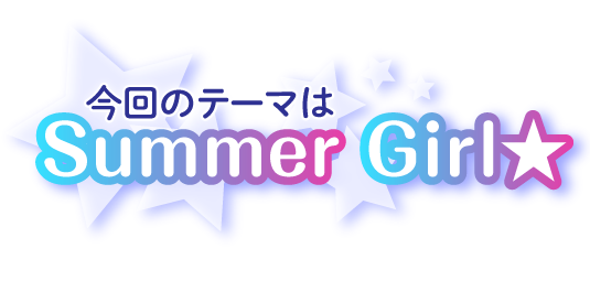 今回のテーマはSummer Girl★