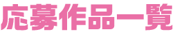 応募作品一覧