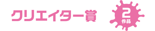 クリエイター賞