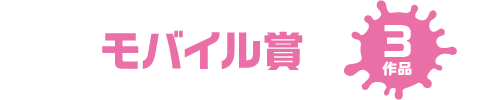 モバイル賞