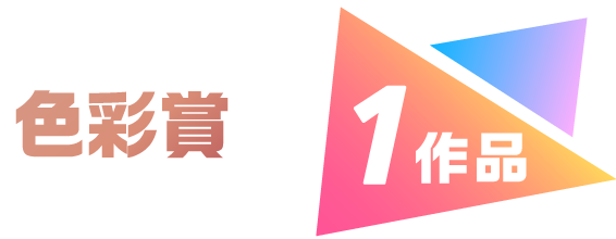 塗りマス デジタル塗り絵コンテスト