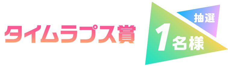 塗りマス デジタル塗り絵コンテスト