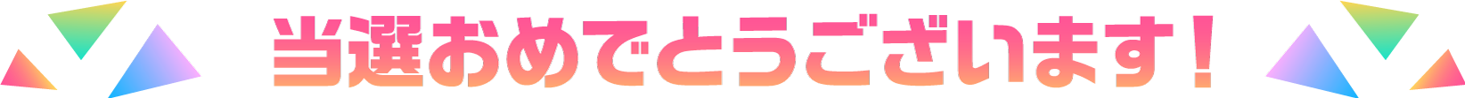 当選おめでとうございます！