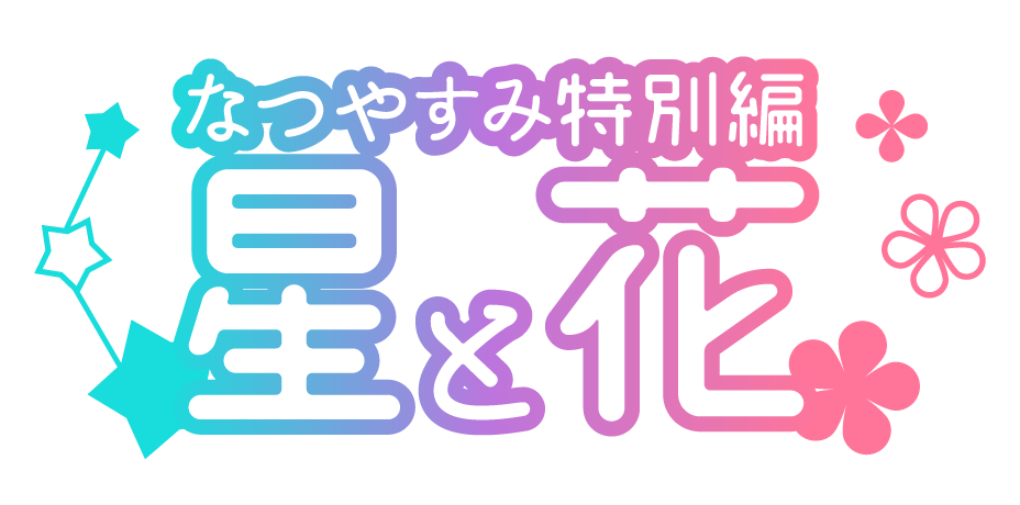 なつやすみ特別編星と花