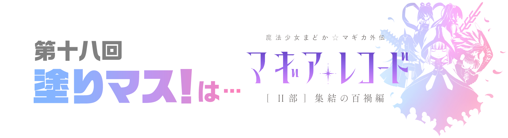 第十八回塗りマスは・・・マギアレコード