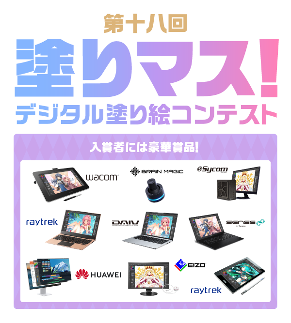 【塗りマス！－デジタル塗り絵コンテスト－】POWERED BY アイビスペイント クリップスタジオペイント