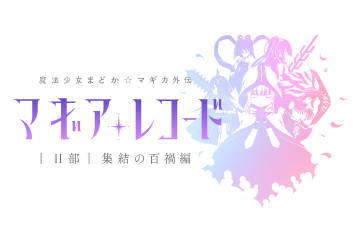 マギアレコード