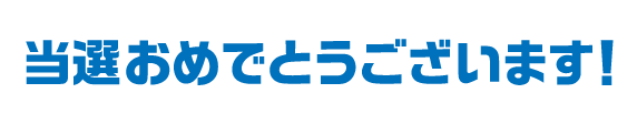 当選おめでとうございます！