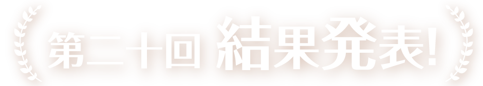 第二十回結果発表!
