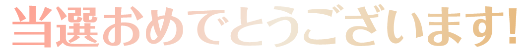 当選おめでとうございます！