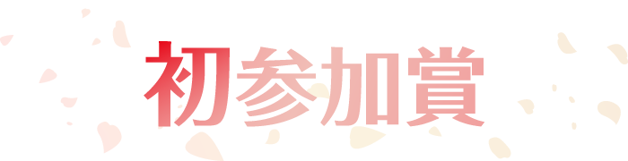 初参加賞