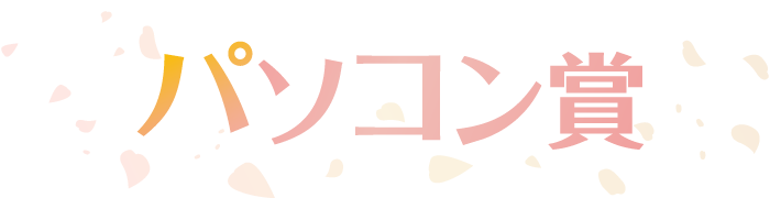 パソコン賞