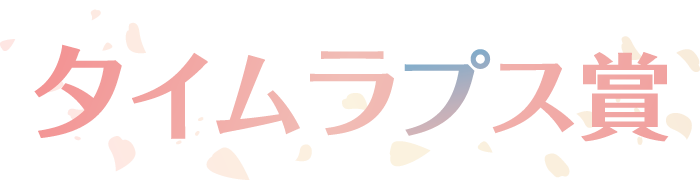 タイムラプス賞