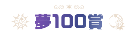 夢100賞