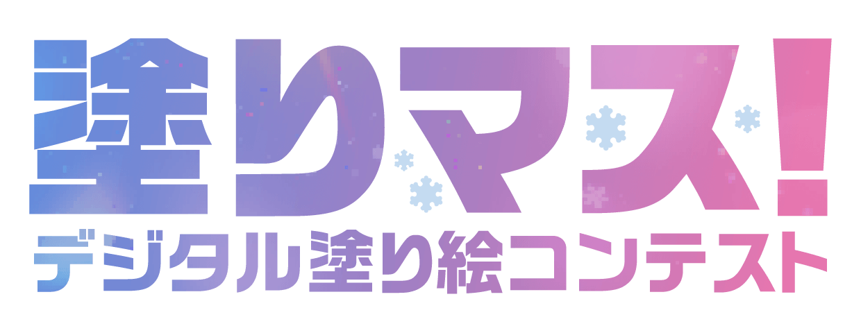 塗りマス！－デジタル塗り絵コンテスト－
