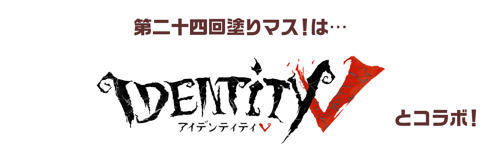 第二十四回塗りマス！は…Identity V第五人格とコラボ！