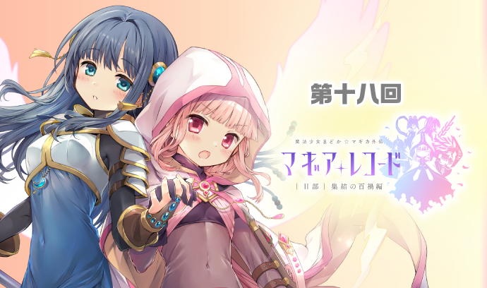第十八回 マギアレコード