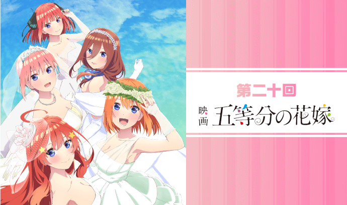 第二十回 映画「五等分の花嫁」