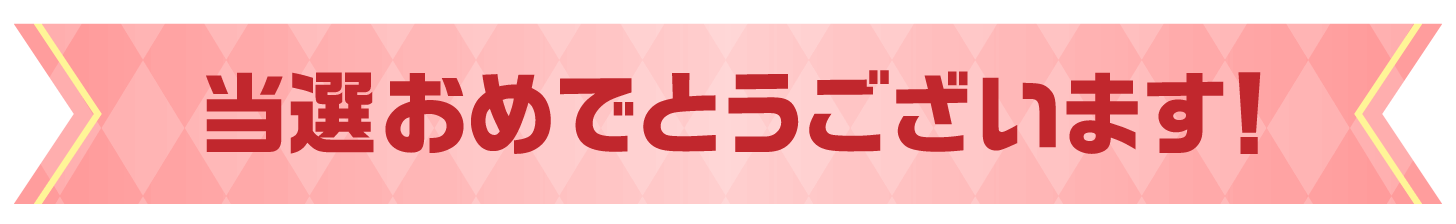 当選おめでとうございます！