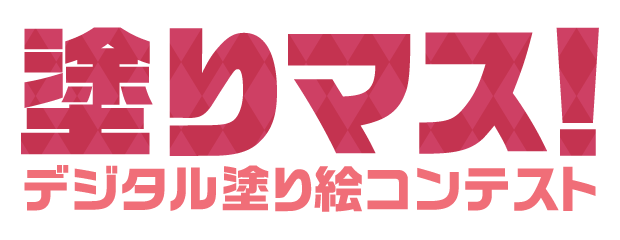 塗りマス！－デジタル塗り絵コンテスト－