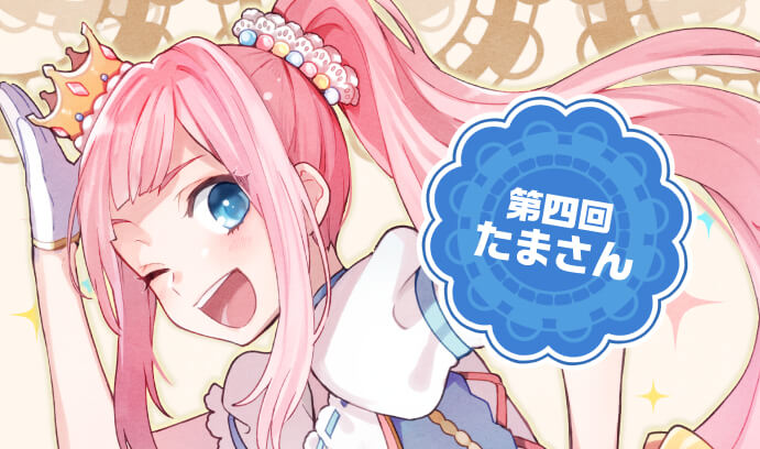 第四回 たまさん