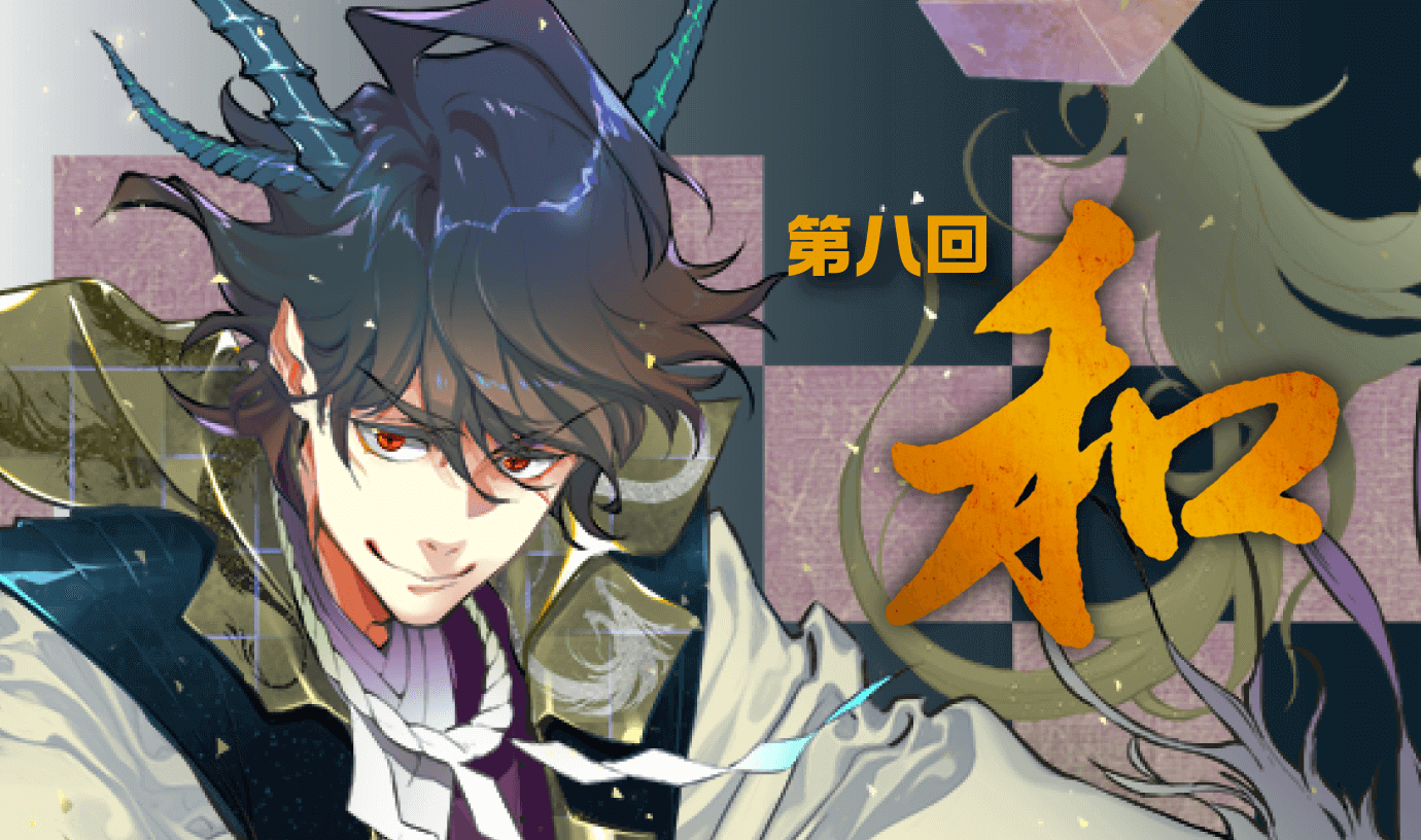 第八回 和