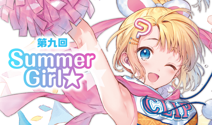 第九回 Summer Girl★