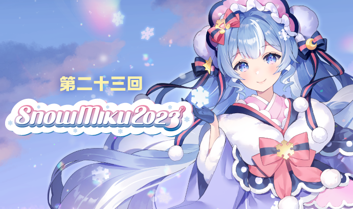 第二十三回 SNOW MIKU 2023