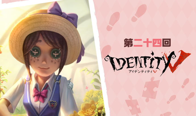第二十四回 Identity V第五人格